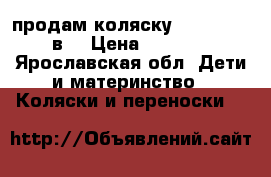 продам коляску izacco z2 2в1 › Цена ­ 6 500 - Ярославская обл. Дети и материнство » Коляски и переноски   
